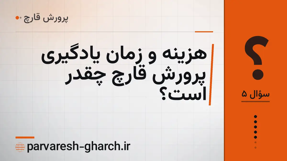هزینه و زمان یادگیری پرورش قارچ چقدر است؟