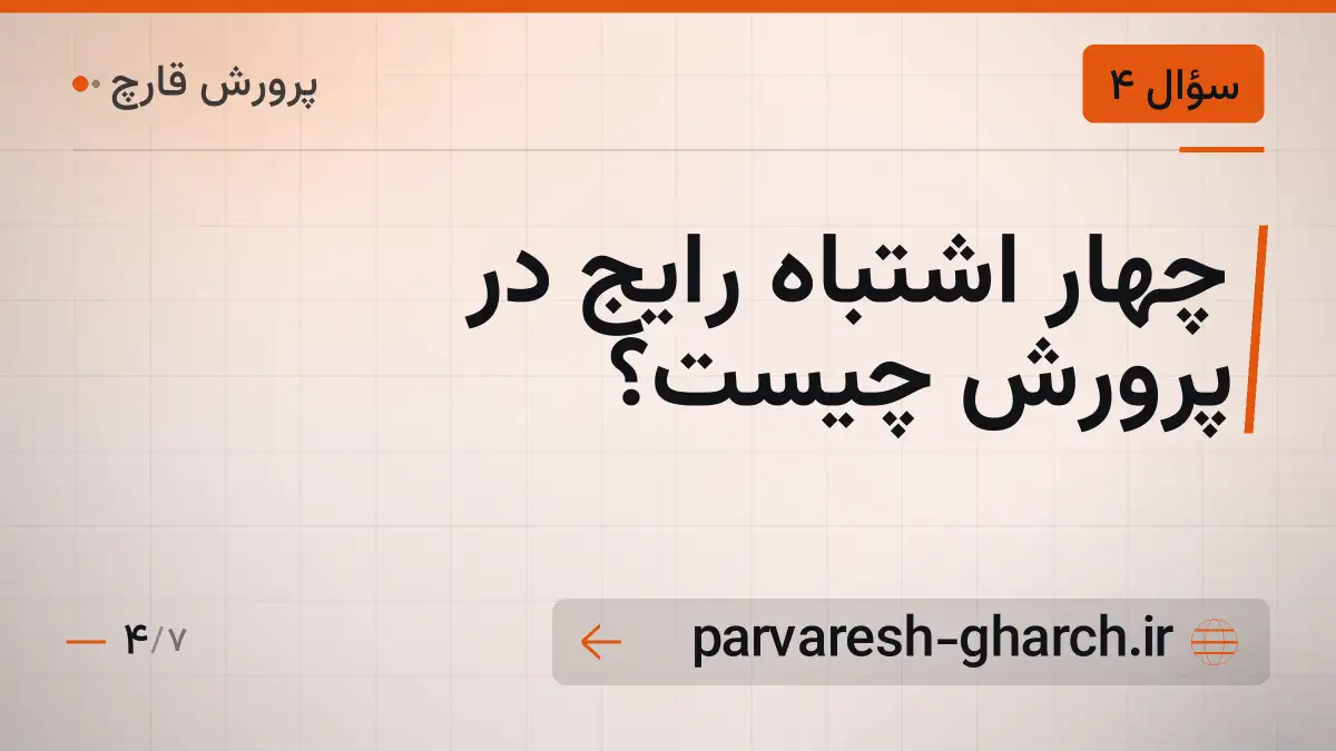 چهار اشتباه رایج در پرورش چیست؟