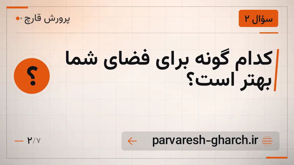 کدام گونه برای فضای شما بهتر است؟