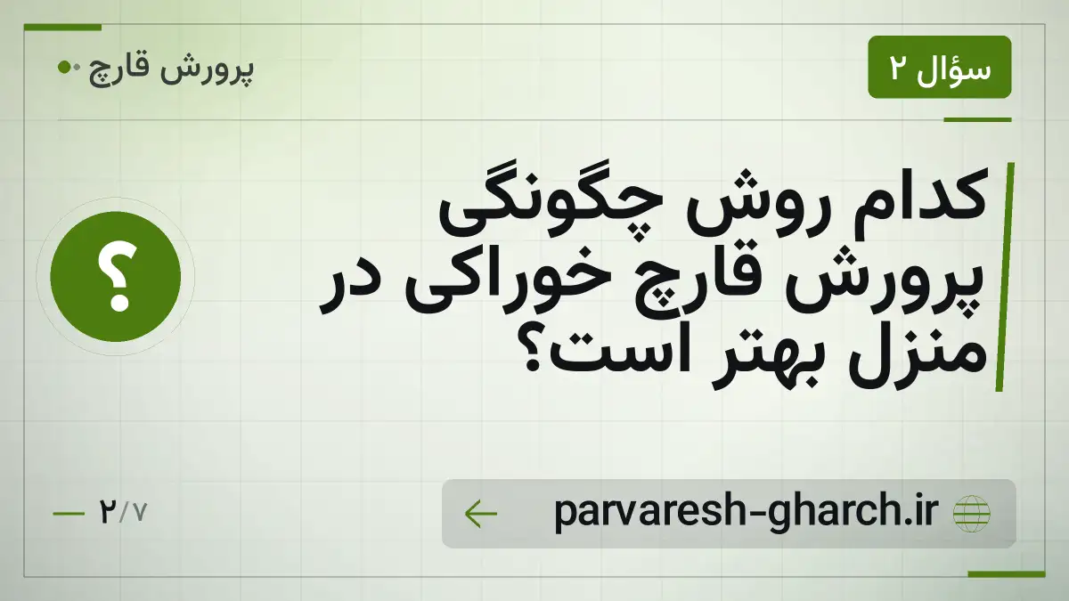 کدام روش چگونگی پرورش قارچ خوراکی در منزل بهتر است؟