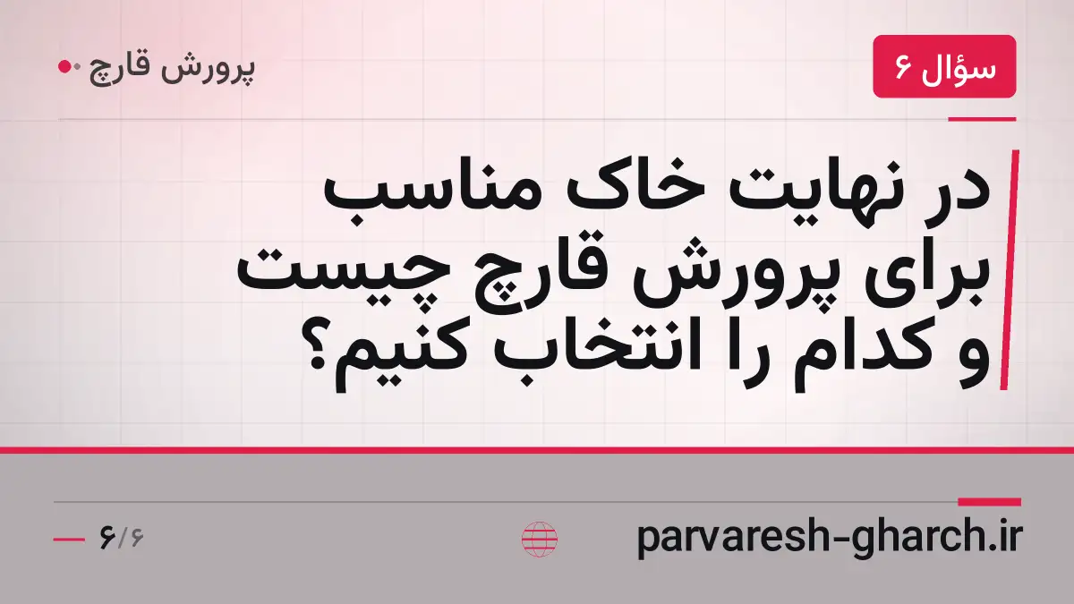 در نهایت خاک مناسب برای پرورش قارچ چیست و کدام را انتخاب کنیم؟