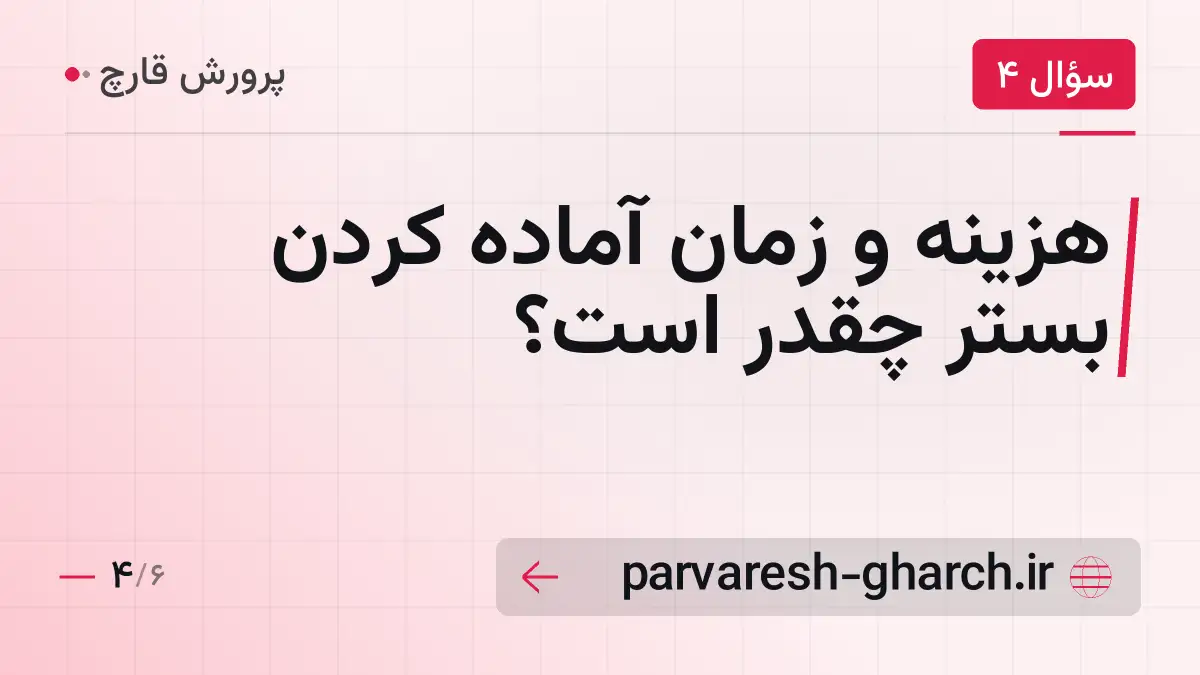 هزینه و زمان آماده کردن بستر چقدر است؟
