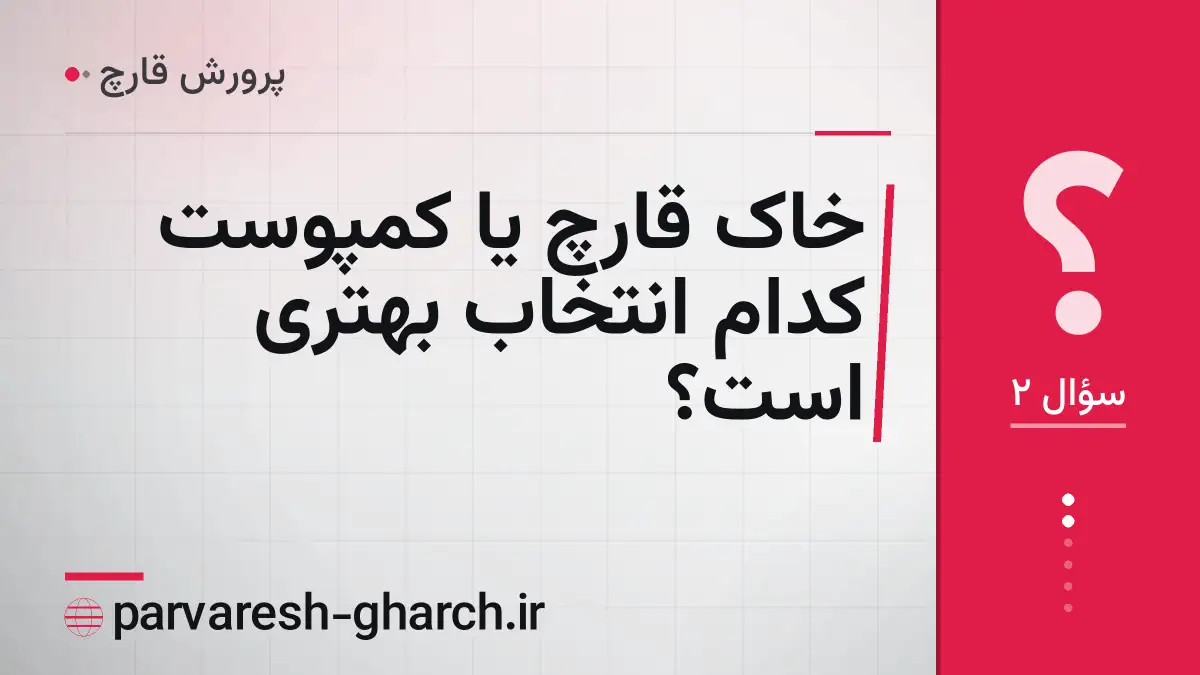 خاک قارچ یا کمپوست کدام انتخاب بهتری است؟
