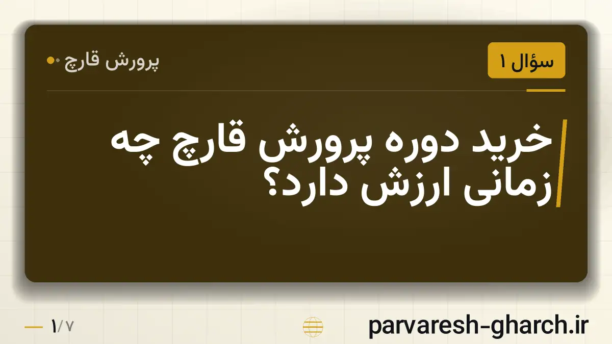 خرید دوره پرورش قارچ چه زمانی ارزش دارد؟