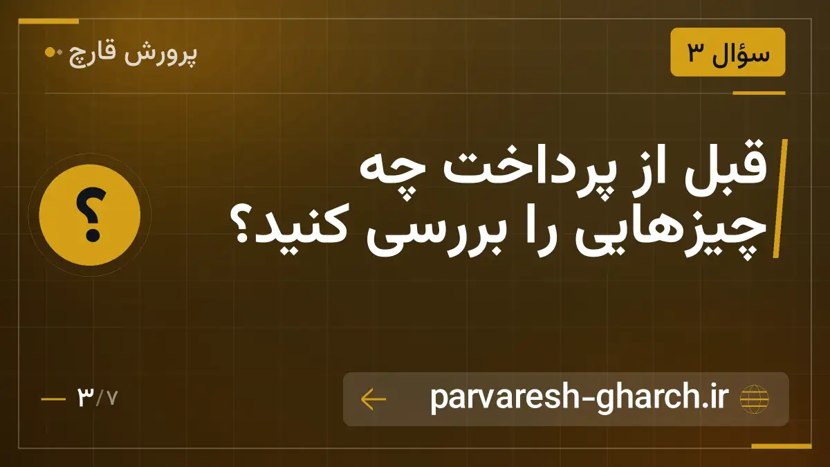 قبل از پرداخت چه چیزهایی را بررسی کنید؟