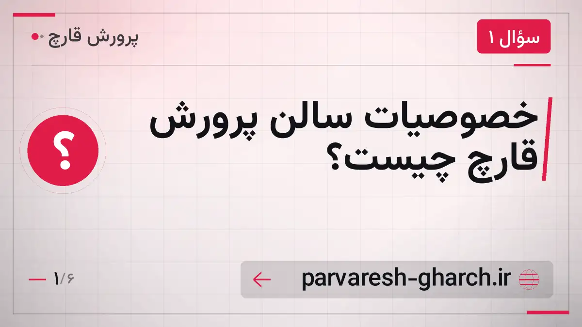 خصوصیات سالن پرورش قارچ چیست؟