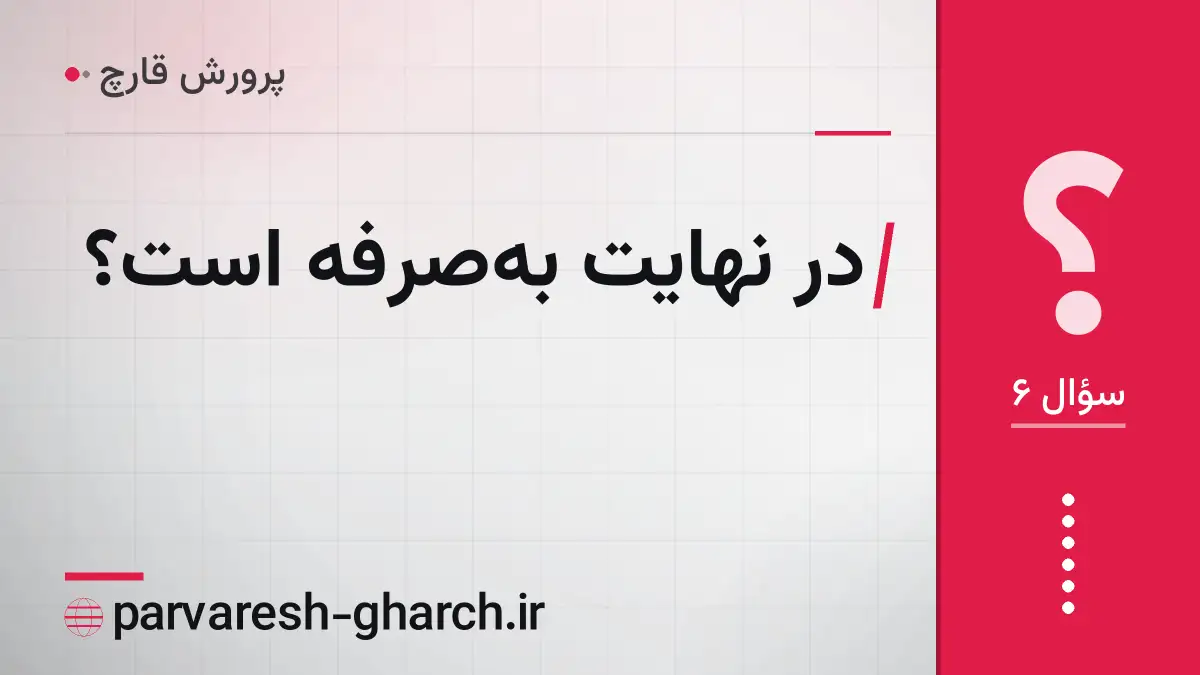 در نهایت به‌صرفه است؟