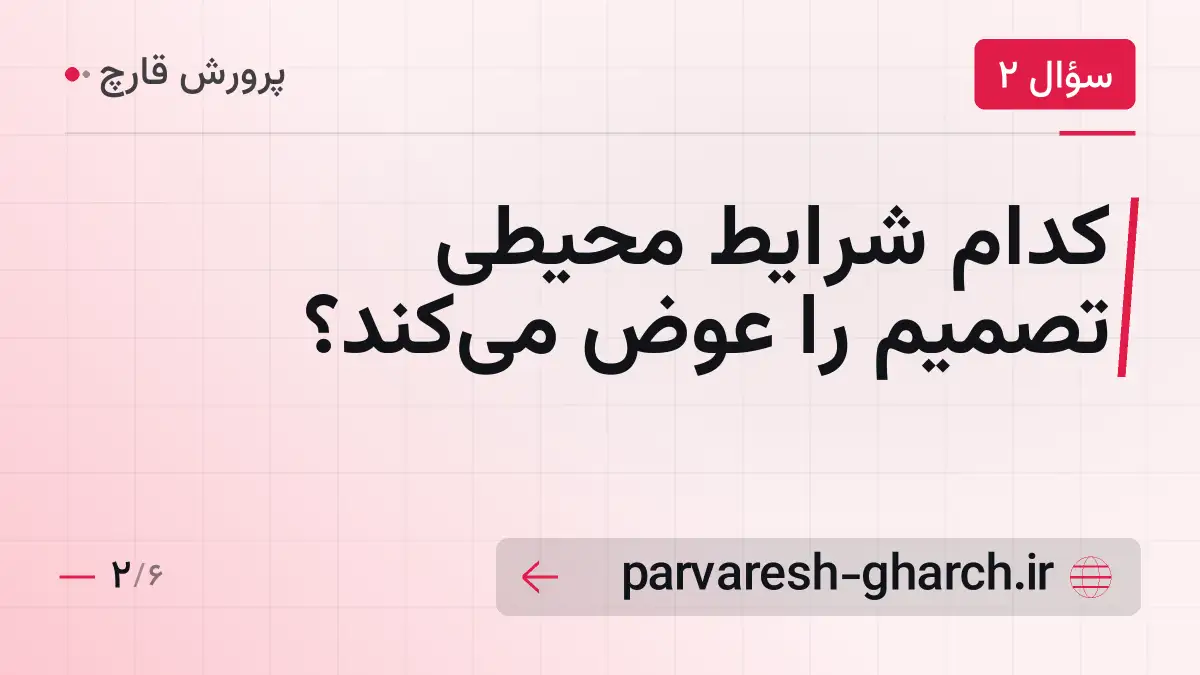 کدام شرایط محیطی تصمیم را عوض می‌کند؟