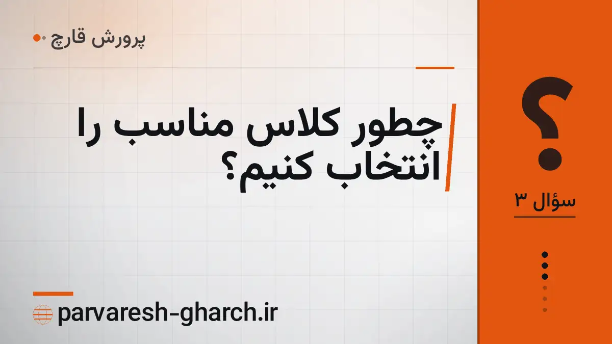 چطور کلاس مناسب را انتخاب کنیم؟