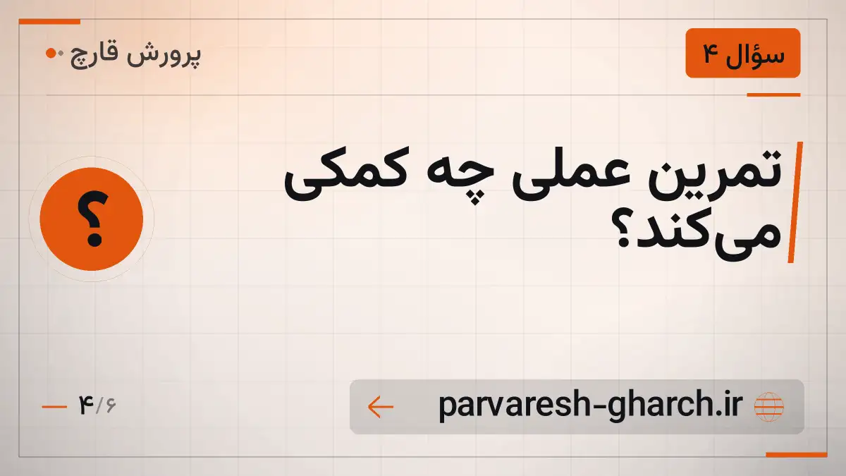 تمرین عملی چه کمکی می‌کند؟