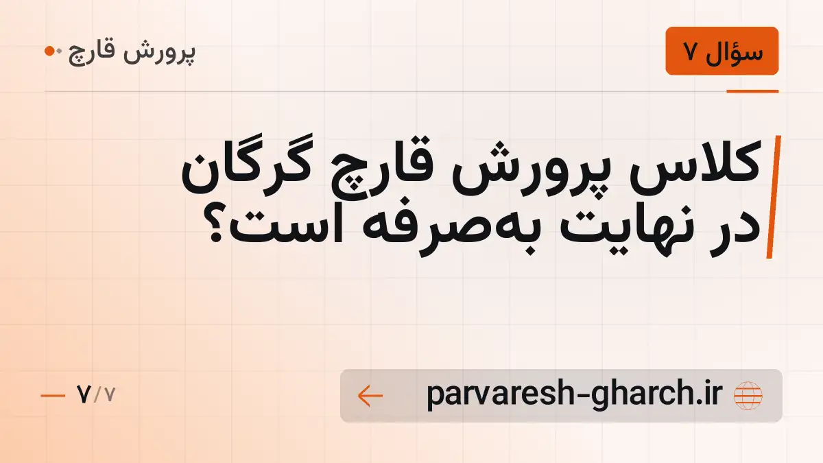 کلاس پرورش قارچ گرگان در نهایت بهصرفه است؟