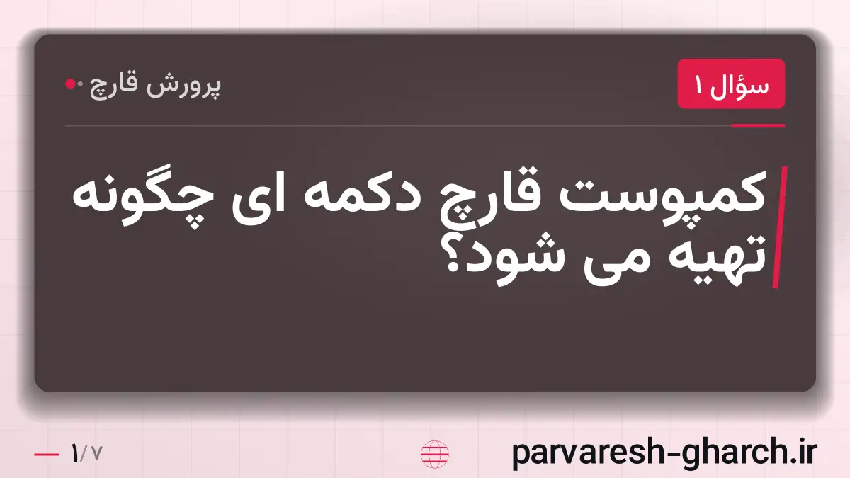 کمپوست قارچ دکمه ای چگونه تهیه می شود؟