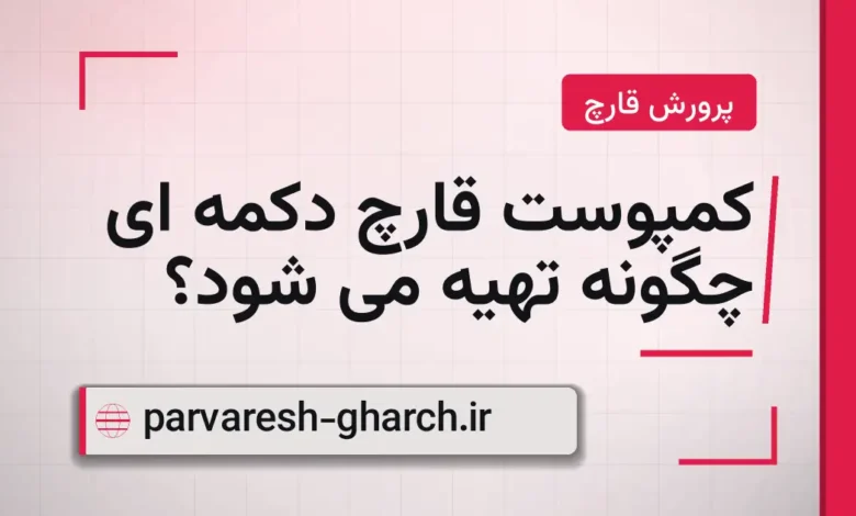 کمپوست قارچ دکمه ای چگونه تهیه می شود؟