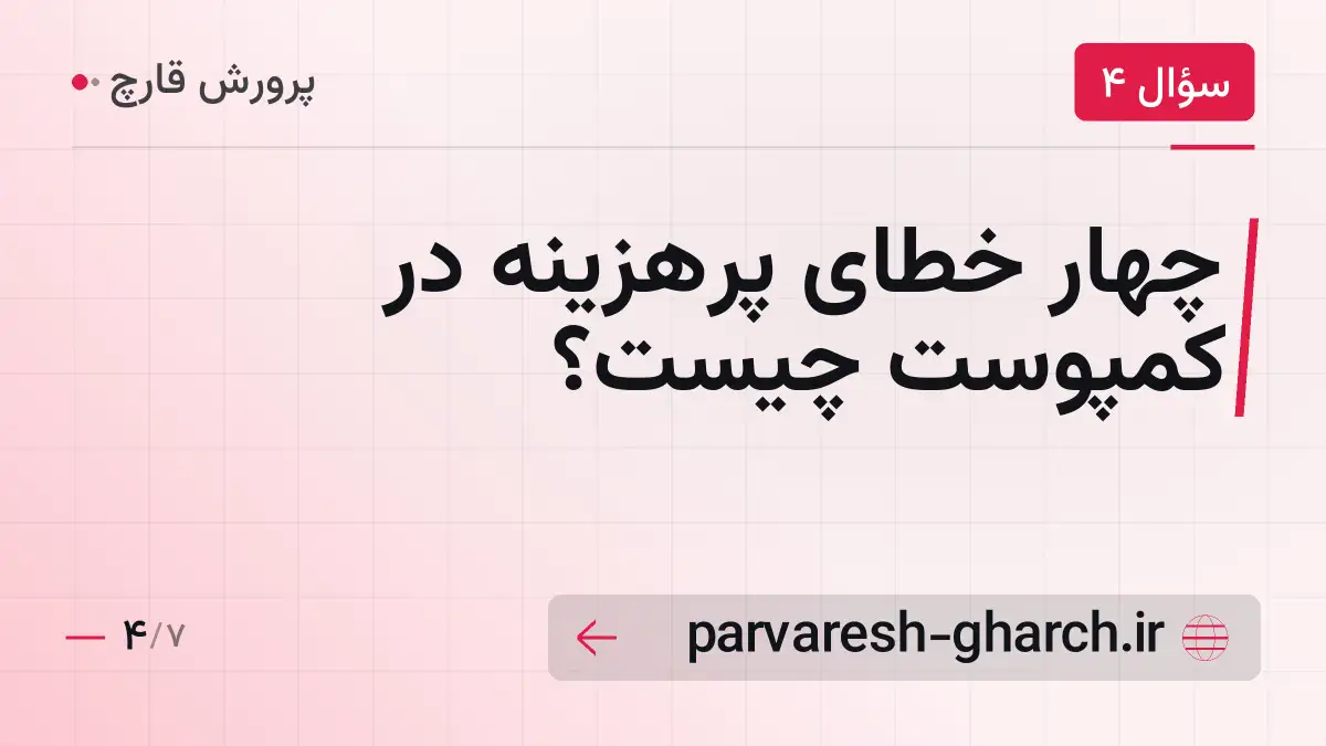 چهار خطای پرهزینه در کمپوست چیست؟
