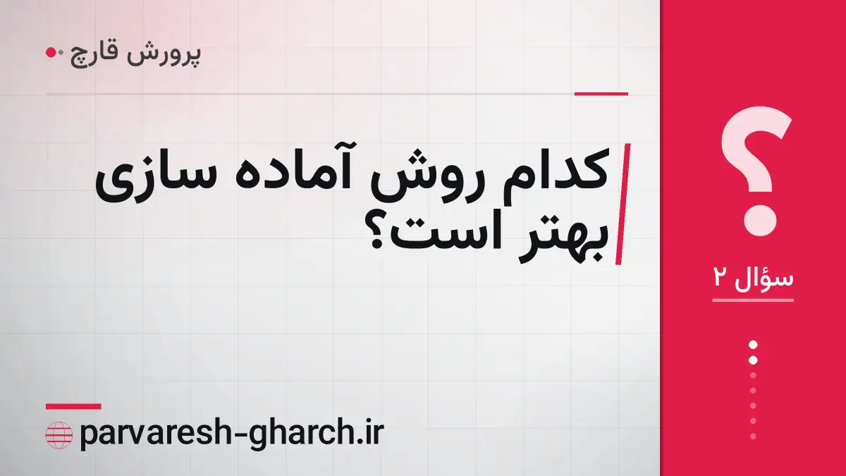 کدام روش آماده سازی بهتر است؟