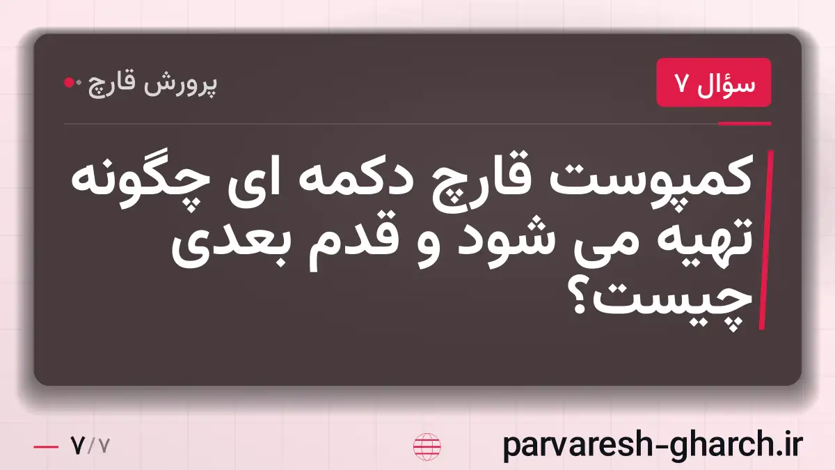 کمپوست قارچ دکمه ای چگونه تهیه می شود و قدم بعدی چیست؟