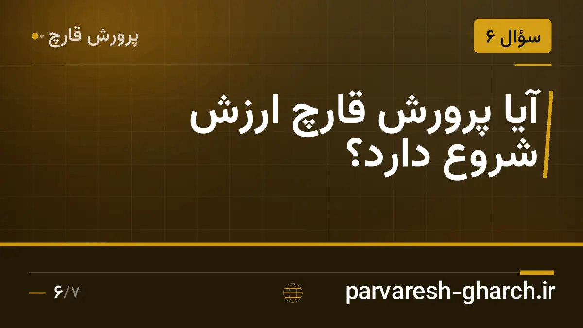 آیا پرورش قارچ ارزش شروع دارد؟
