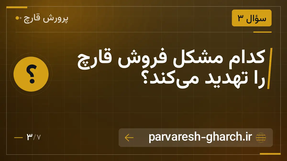 کدام مشکل فروش قارچ را تهدید می‌کند؟