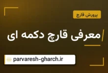 معرفی قارچ دکمه ای