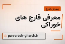 معرفی قارچ های خوراکی