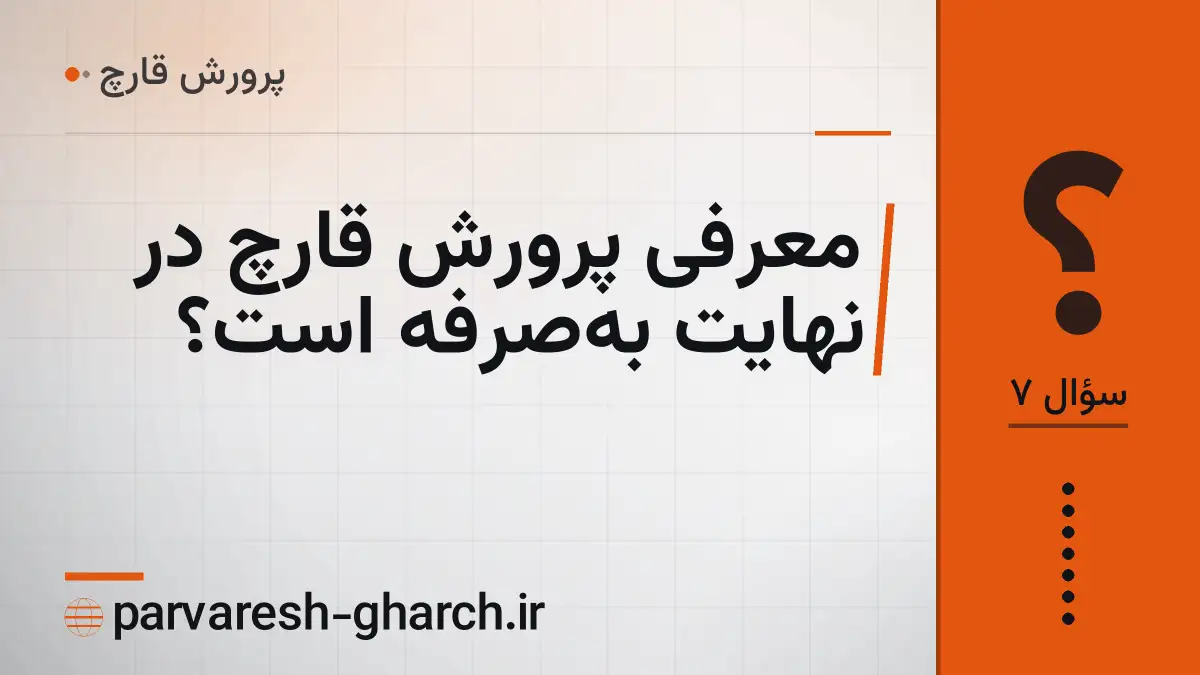 معرفی پرورش قارچ در نهایت به‌صرفه است؟