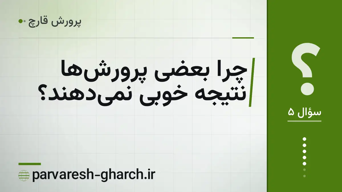 چرا بعضی پرورشها نتیجه خوبی نمیدهند؟