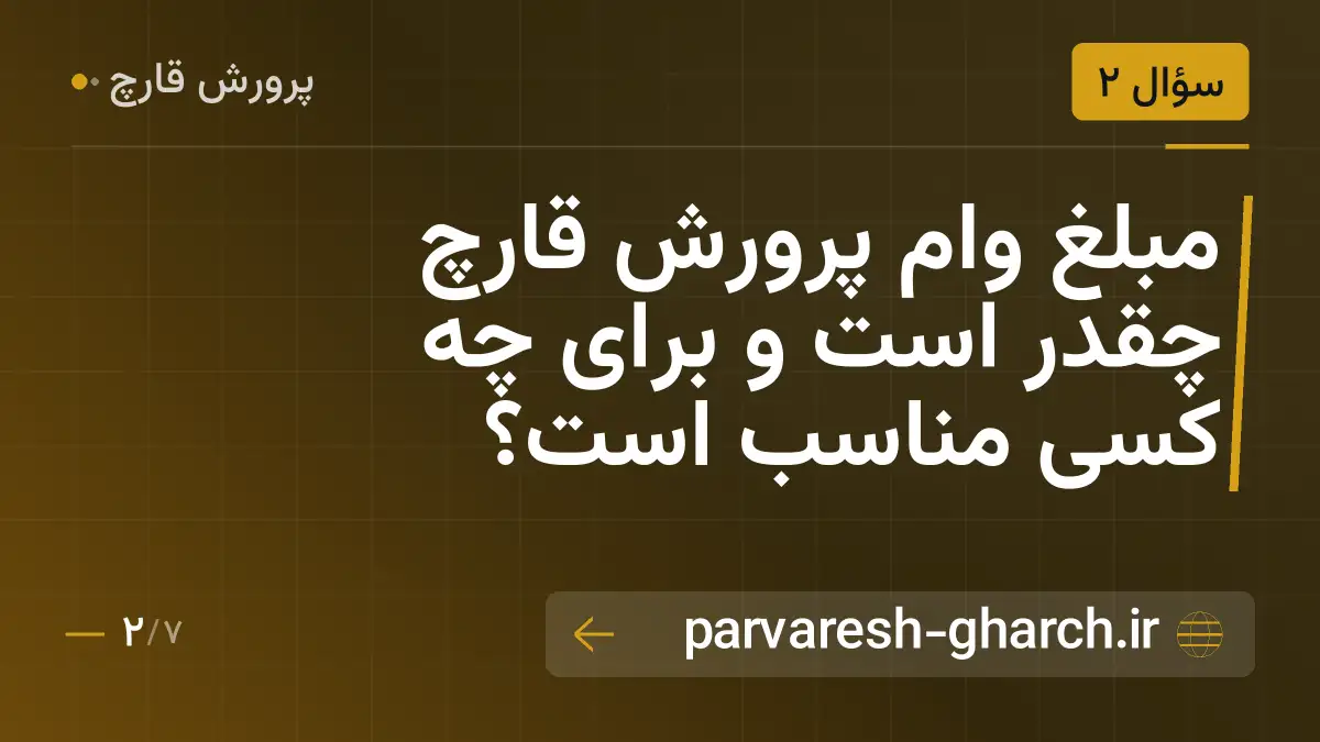 مبلغ وام پرورش قارچ چقدر است و برای چه کسی مناسب است؟