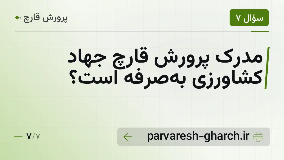 مدرک پرورش قارچ جهاد کشاورزی بهصرفه است؟