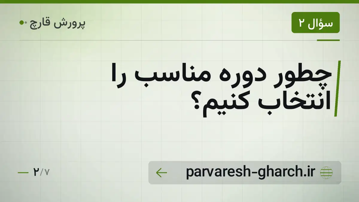 چطور دوره مناسب را انتخاب کنیم؟