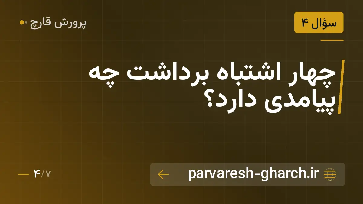 چهار اشتباه برداشت چه پیامدی دارد؟