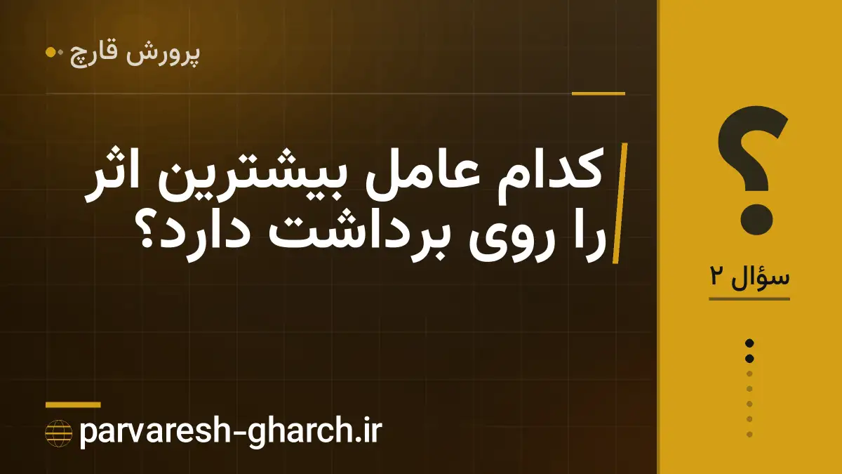 کدام عامل بیشترین اثر را روی برداشت دارد؟