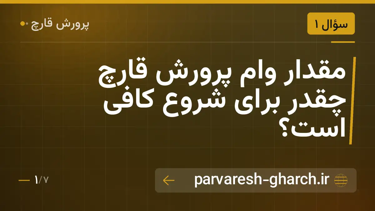 مقدار وام پرورش قارچ چقدر برای شروع کافی است؟