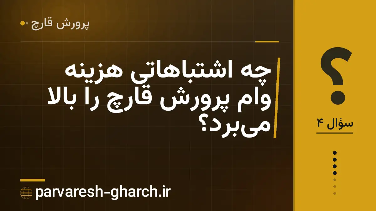 چه اشتباهاتی هزینه وام پرورش قارچ را بالا میبرد؟