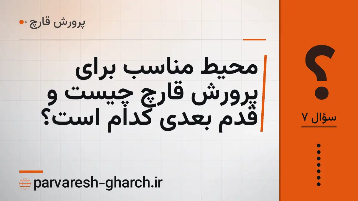 محیط مناسب برای پرورش قارچ چیست و قدم بعدی کدام است؟