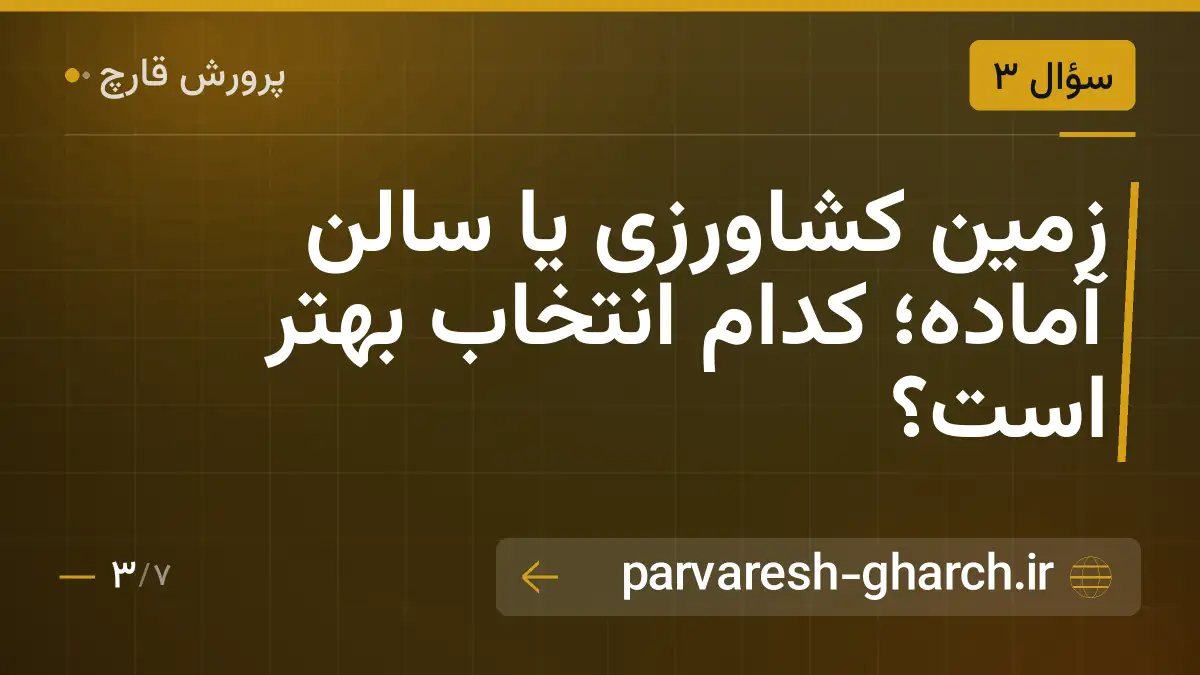 زمین کشاورزی یا سالن آماده؛ کدام انتخاب بهتر است؟