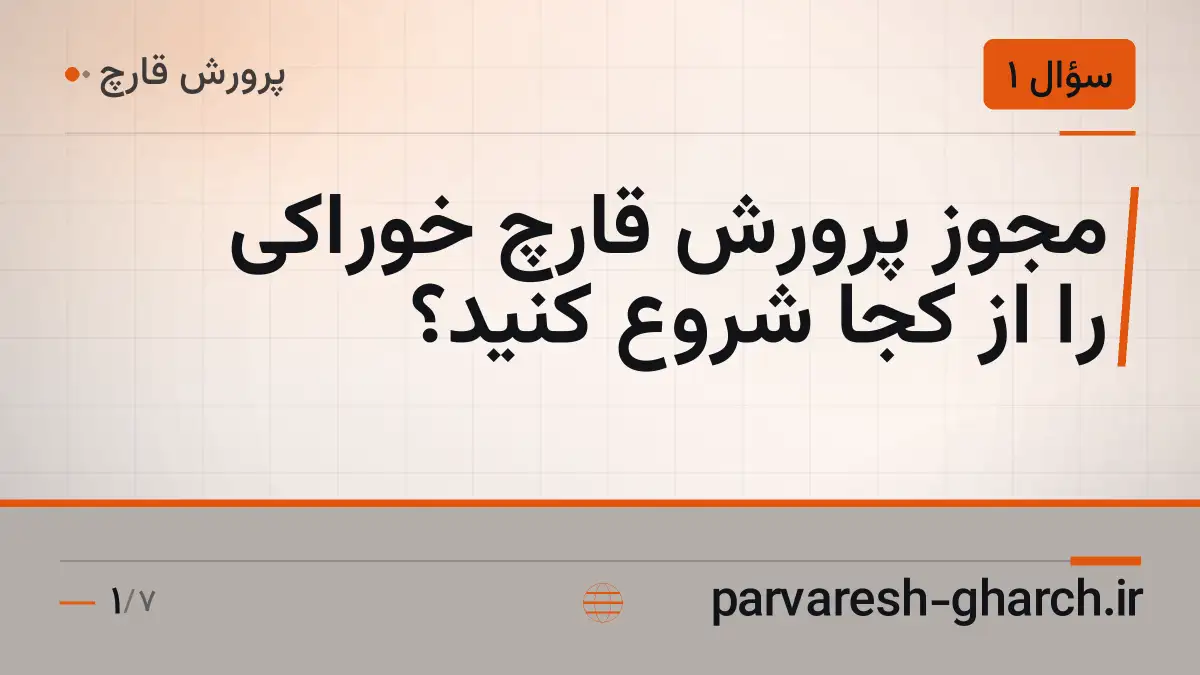 مجوز پرورش قارچ خوراکی را از کجا شروع کنید؟