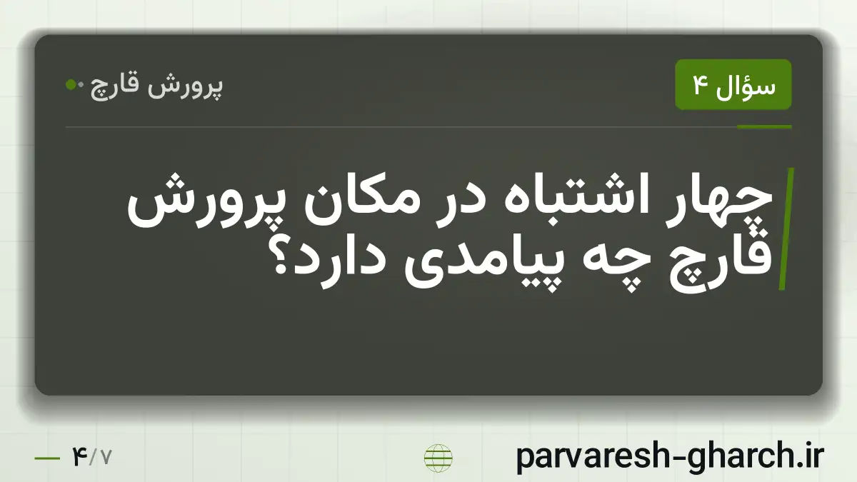 چهار اشتباه در مکان پرورش قارچ چه پیامدی دارد؟