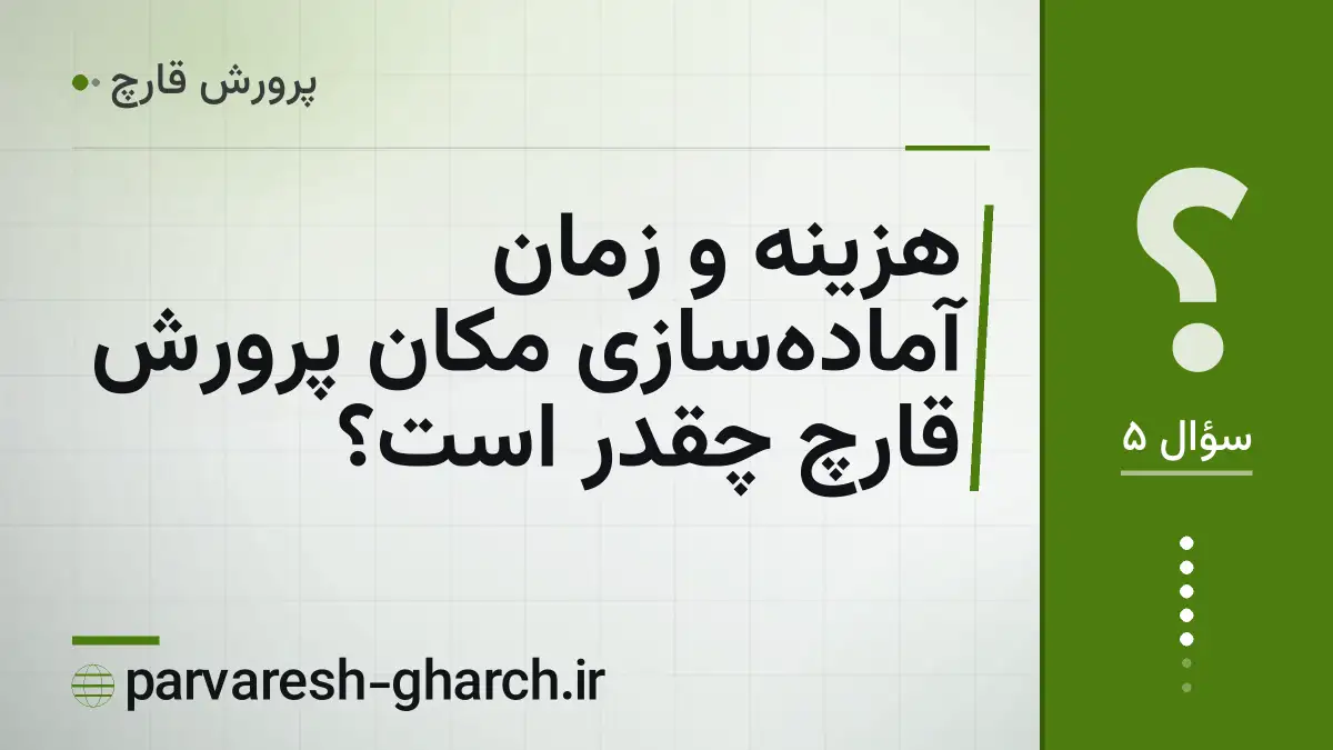 هزینه و زمان آماده‌سازی مکان پرورش قارچ چقدر است؟