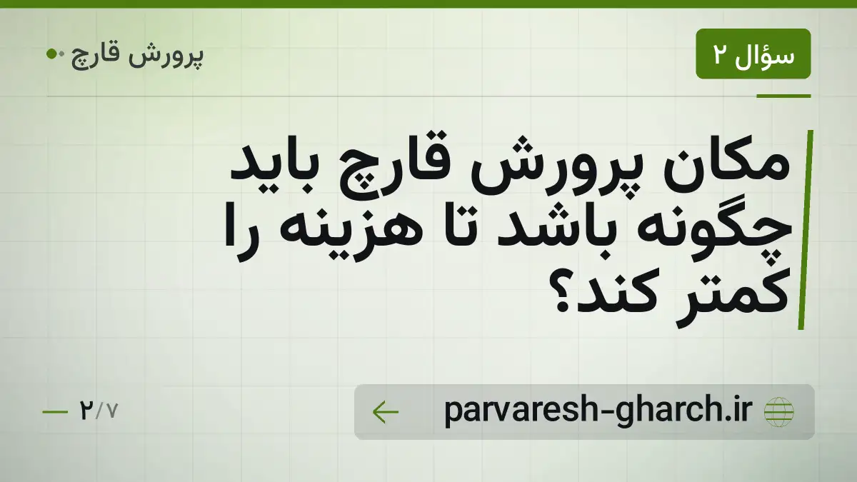 مکان پرورش قارچ باید چگونه باشد تا هزینه را کمتر کند؟