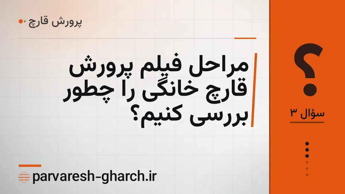 مراحل فیلم پرورش قارچ خانگی را چطور بررسی کنیم؟