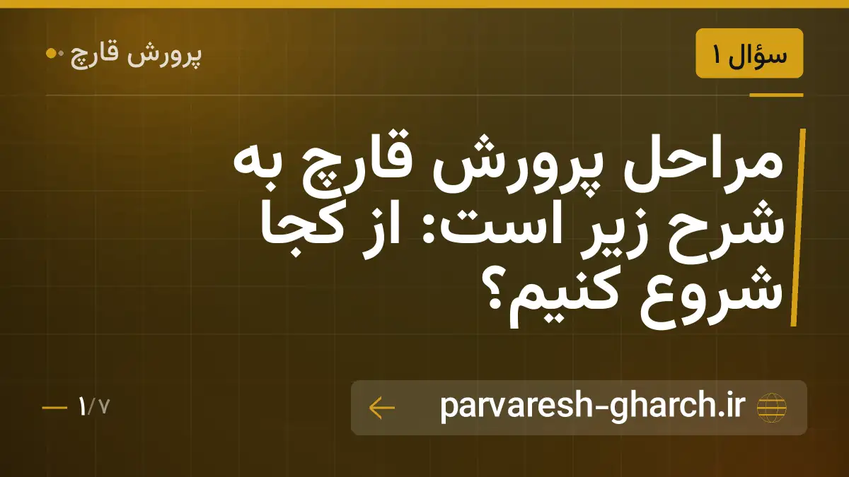 مراحل پرورش قارچ به شرح زیر است: از کجا شروع کنیم؟