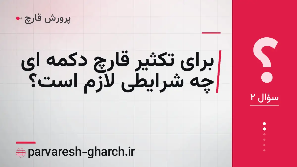 برای تکثیر قارچ دکمه ای چه شرایطی لازم است؟