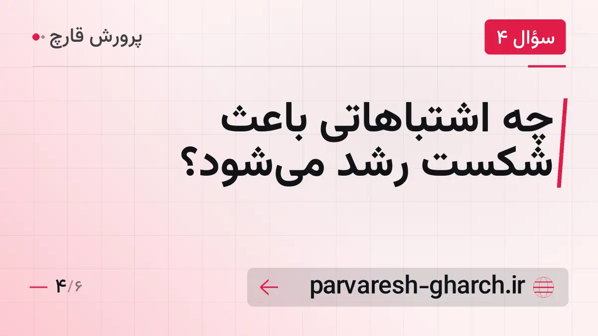 چه اشتباهاتی باعث شکست رشد میشود؟