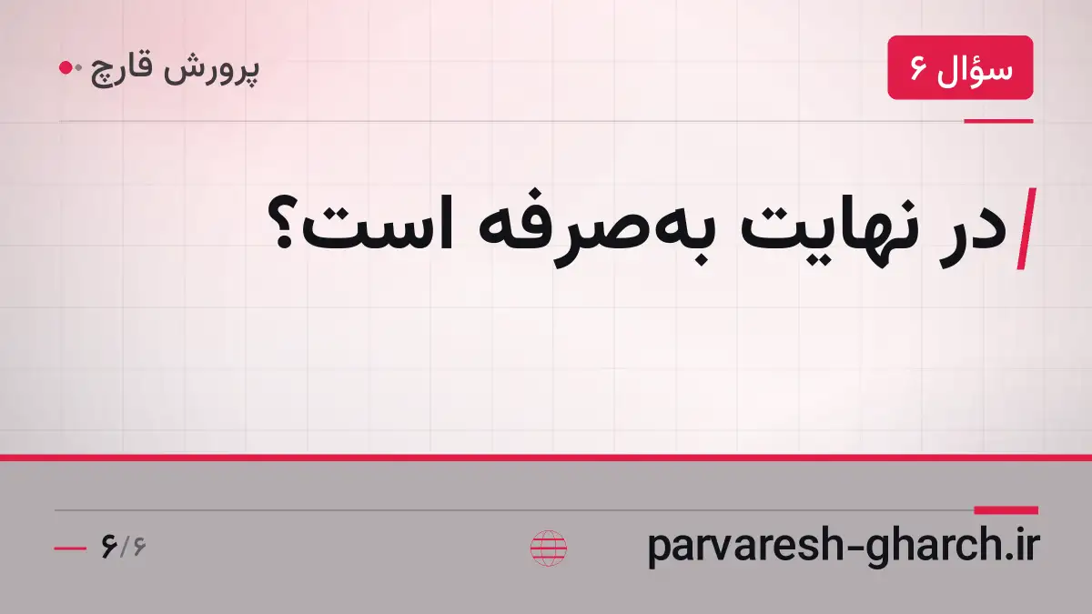 در نهایت بهصرفه است؟