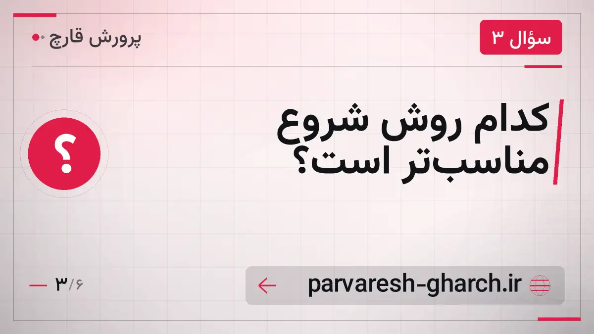 کدام روش شروع مناسبتر است؟