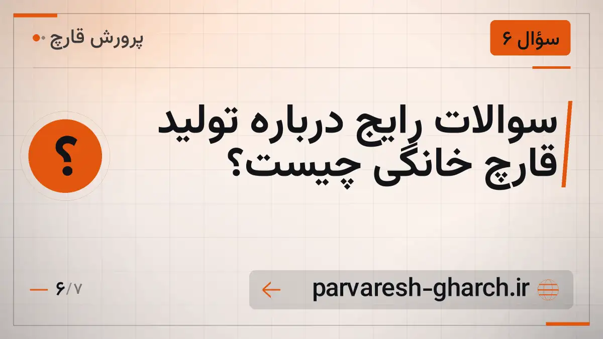 سوالات رایج درباره تولید قارچ خانگی چیست؟
