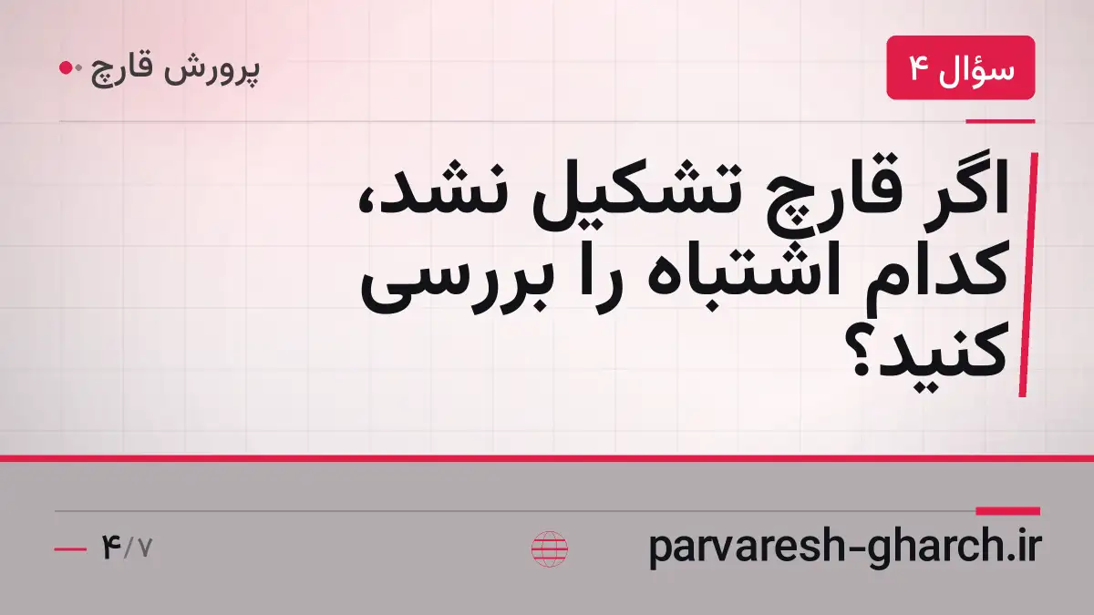 اگر قارچ تشکیل نشد، کدام اشتباه را بررسی کنید؟