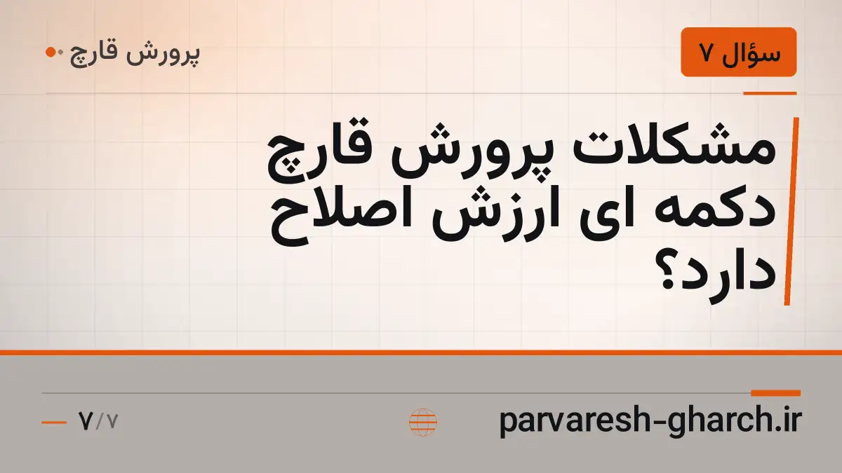 مشکلات پرورش قارچ دکمه ای ارزش اصلاح دارد؟
