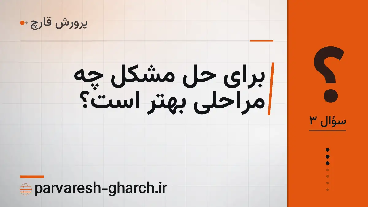 برای حل مشکل چه مراحلی بهتر است؟