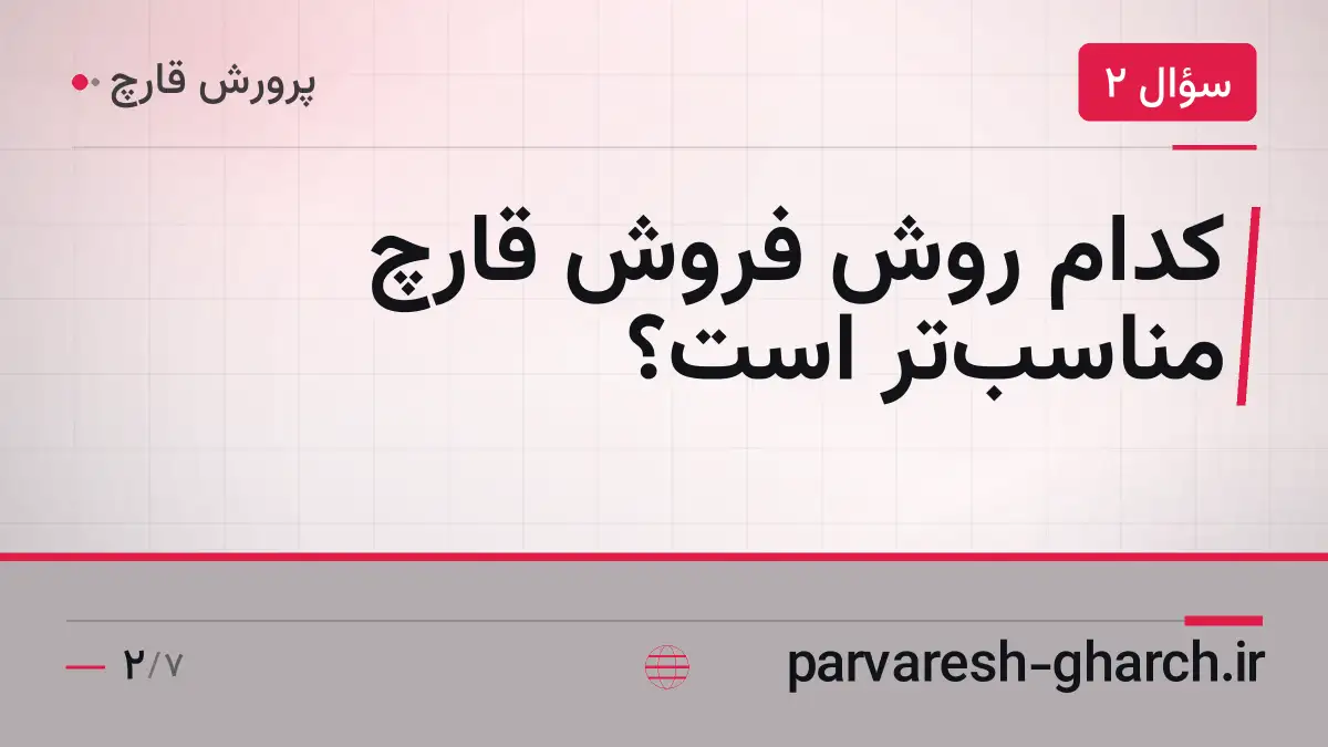 کدام روش فروش قارچ مناسبتر است؟